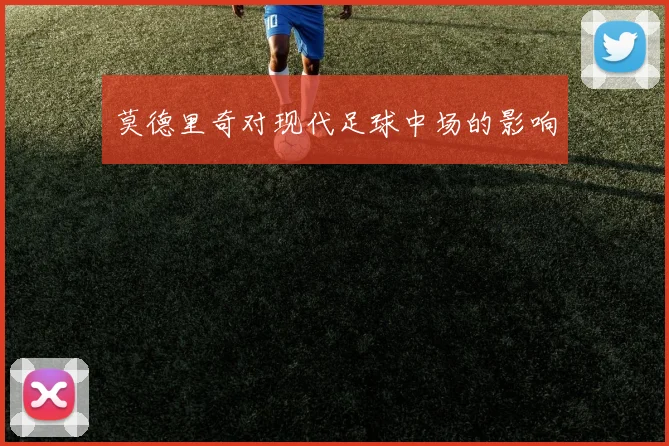 莫德里奇对现代足球中场的影响