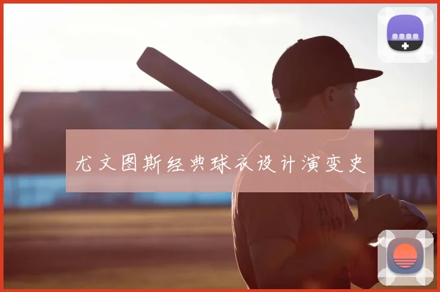 尤文图斯经典球衣设计演变史