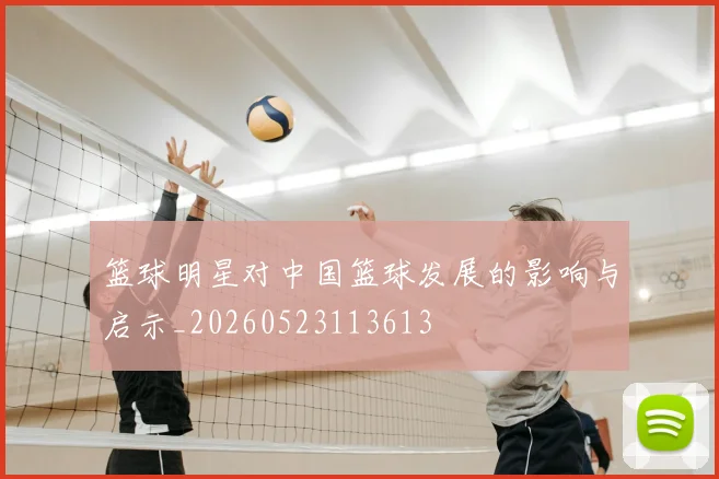 篮球明星对中国篮球发展的影响与启示_20260523113613