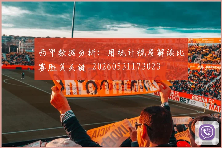 西甲数据分析：用统计视角解读比赛胜负关键_20260531173023