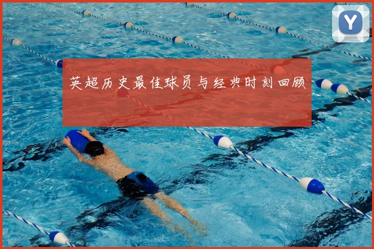 英超历史最佳球员与经典时刻回顾