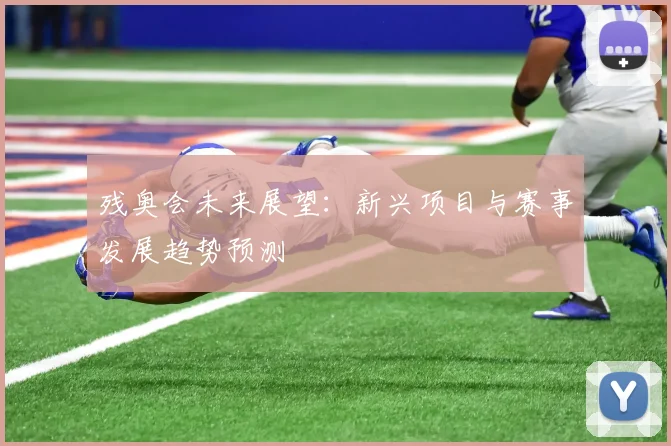 残奥会未来展望:新兴项目与赛事发展趋势预测