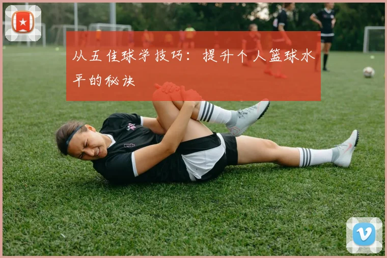 从五佳球学技巧:提升个人篮球水平的秘诀