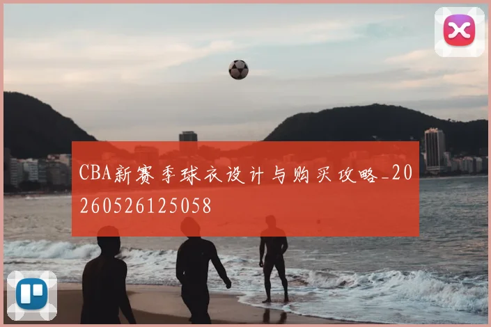 CBA新赛季球衣设计与购买攻略_20260526125058
