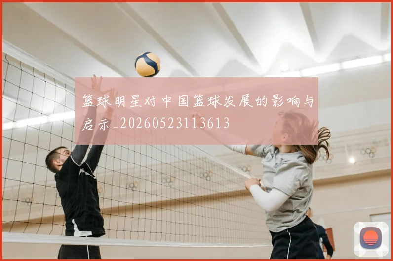 篮球明星对中国篮球发展的影响与启示_20260523113613