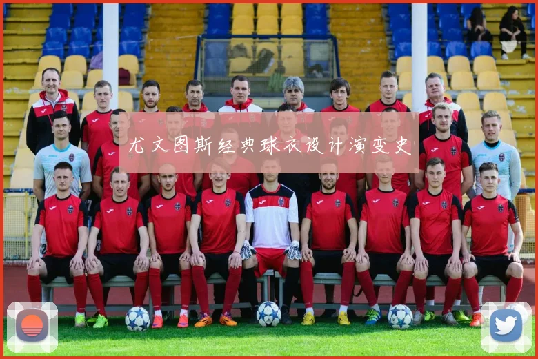 尤文图斯经典球衣设计演变史